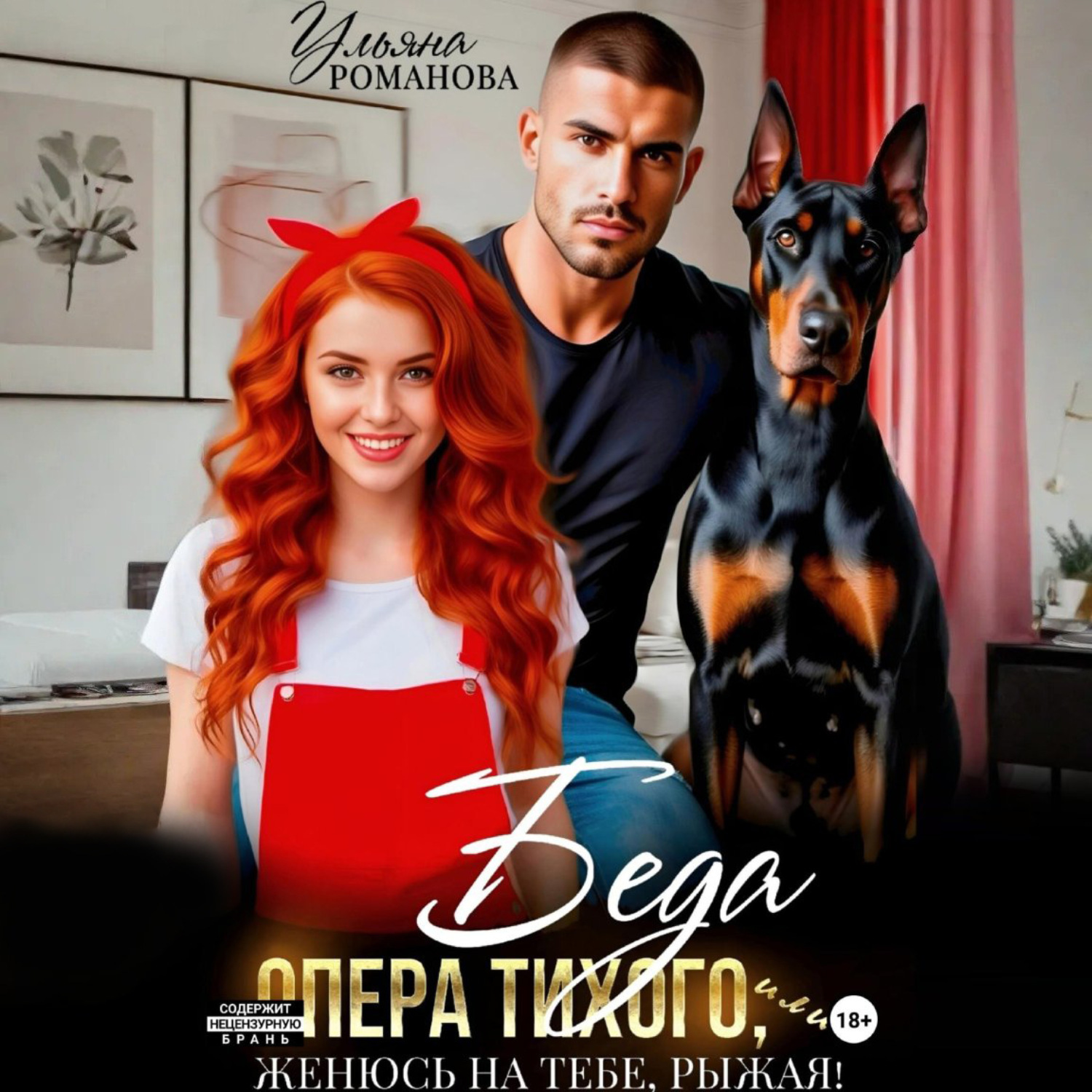 Обложка книги «Беда опера Тихого, или Женюсь на тебе, рыжая»