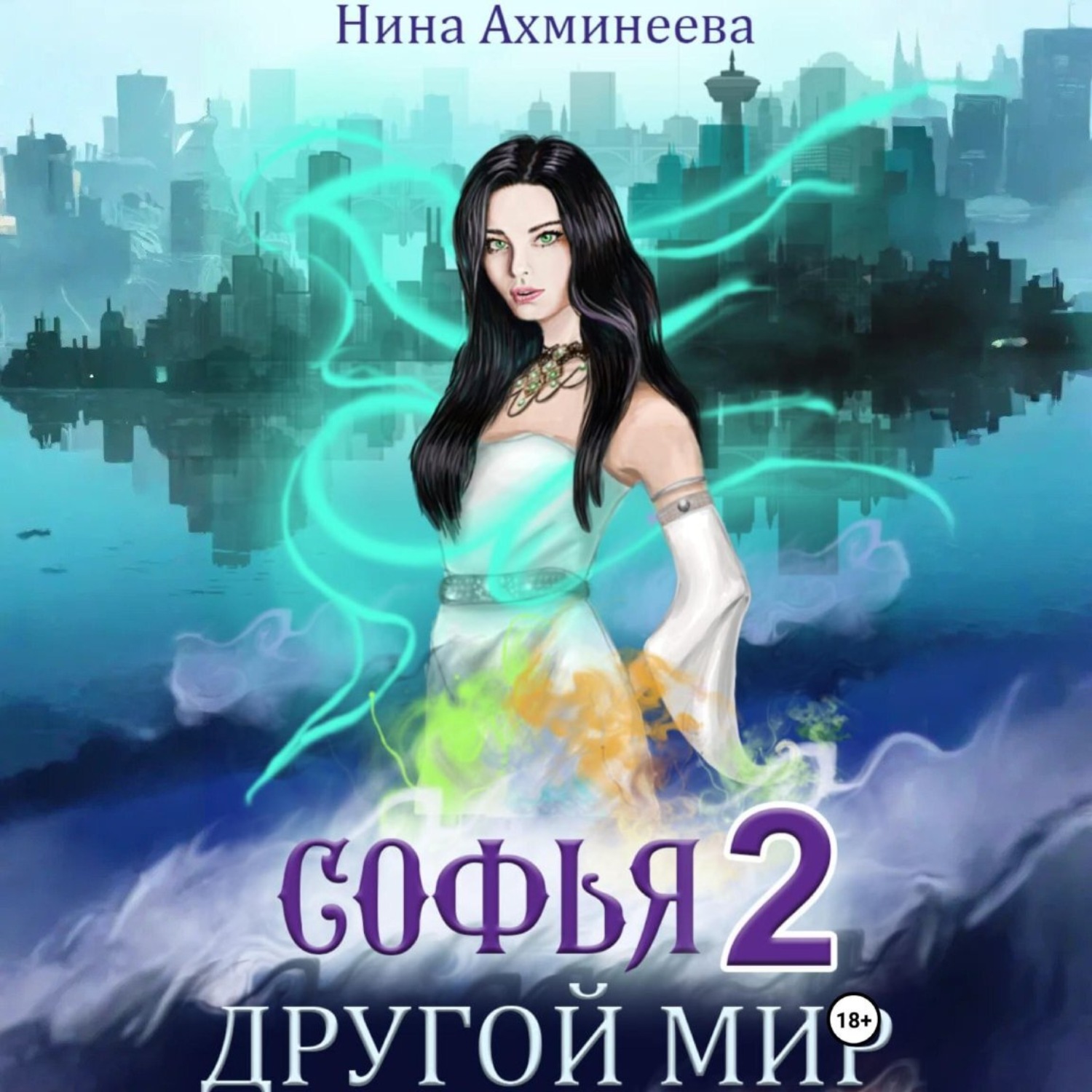 Обложка книги «Софья. Другой мир 2»