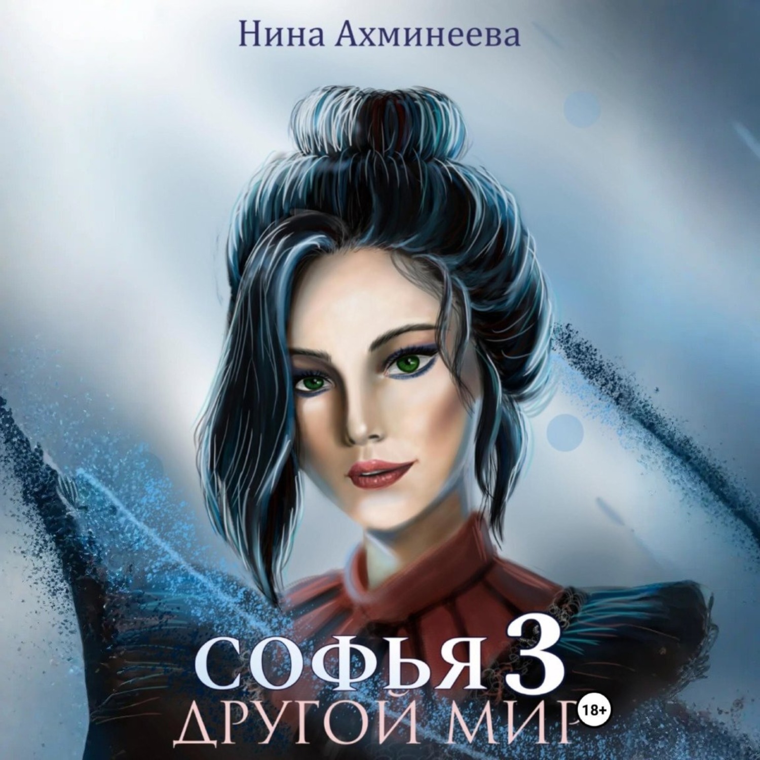 Обложка книги «Софья. Другой мир 3»