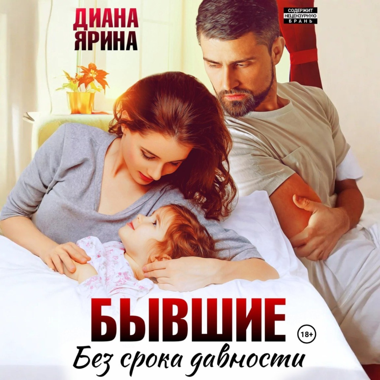 Обложка книги «Бывшие. Без срока давности»