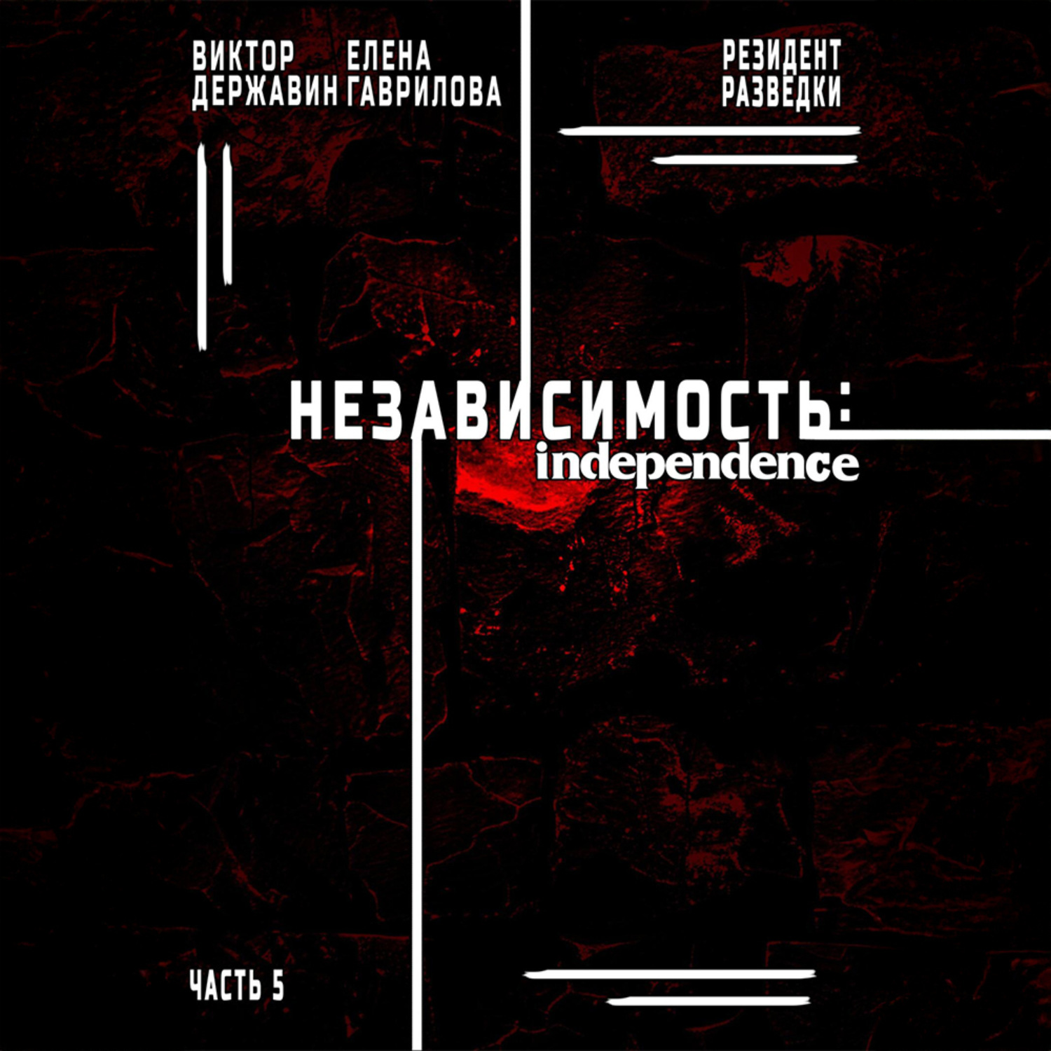 Обложка книги «Резидент разведки. Часть 5. Независимость»