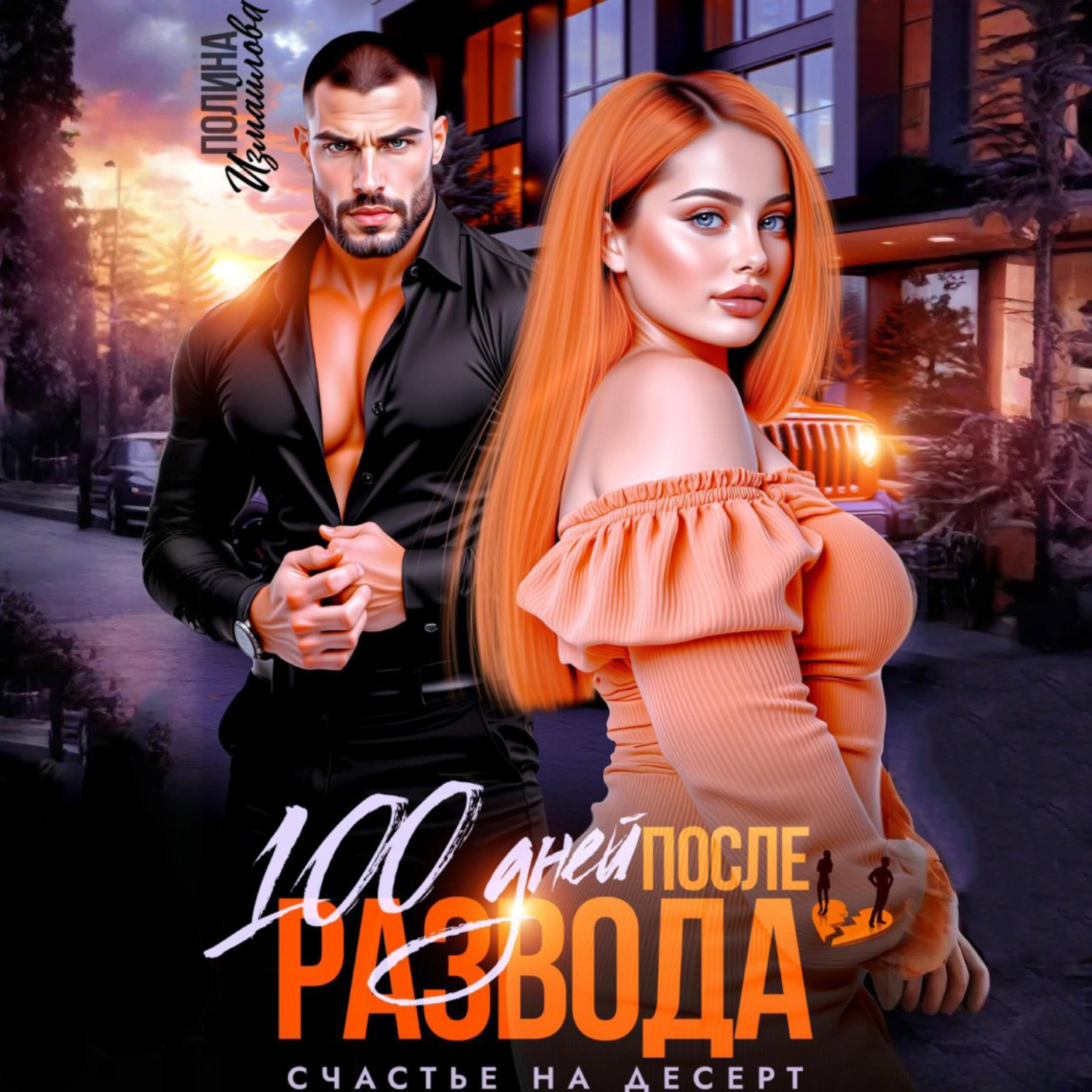 Обложка книги «100 дней после развода. Счастье на десерт»