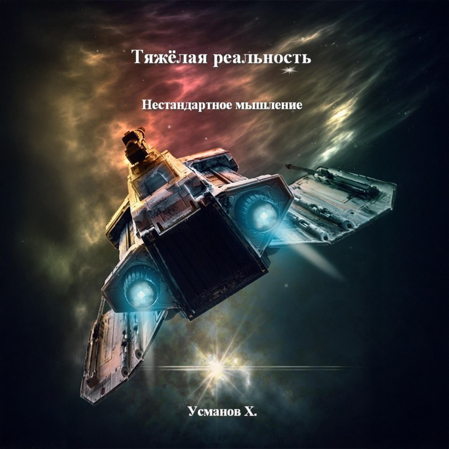 Обложка книги «Тяжёлая реальность. Нестандартное мышление»