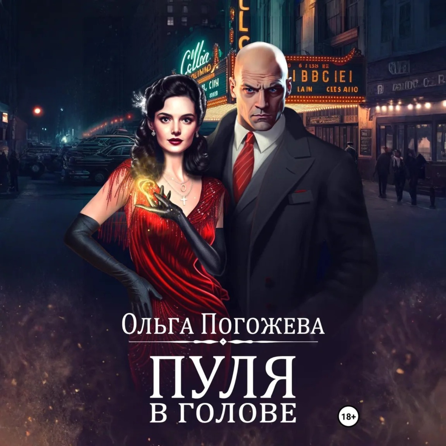 Обложка книги «Пуля в голове»
