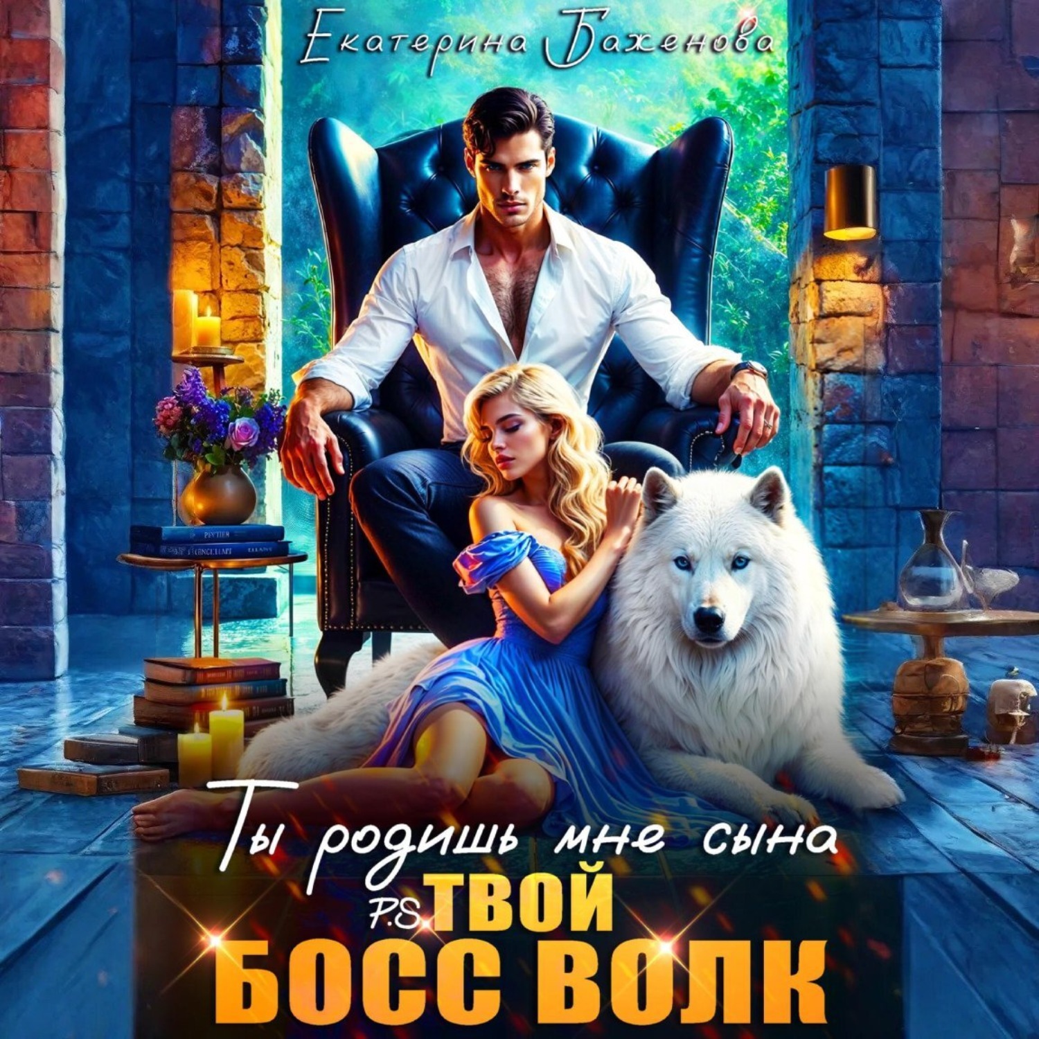 Обложка книги «Ты родишь мне сына. P.S. твой босс Волк. Том 1»