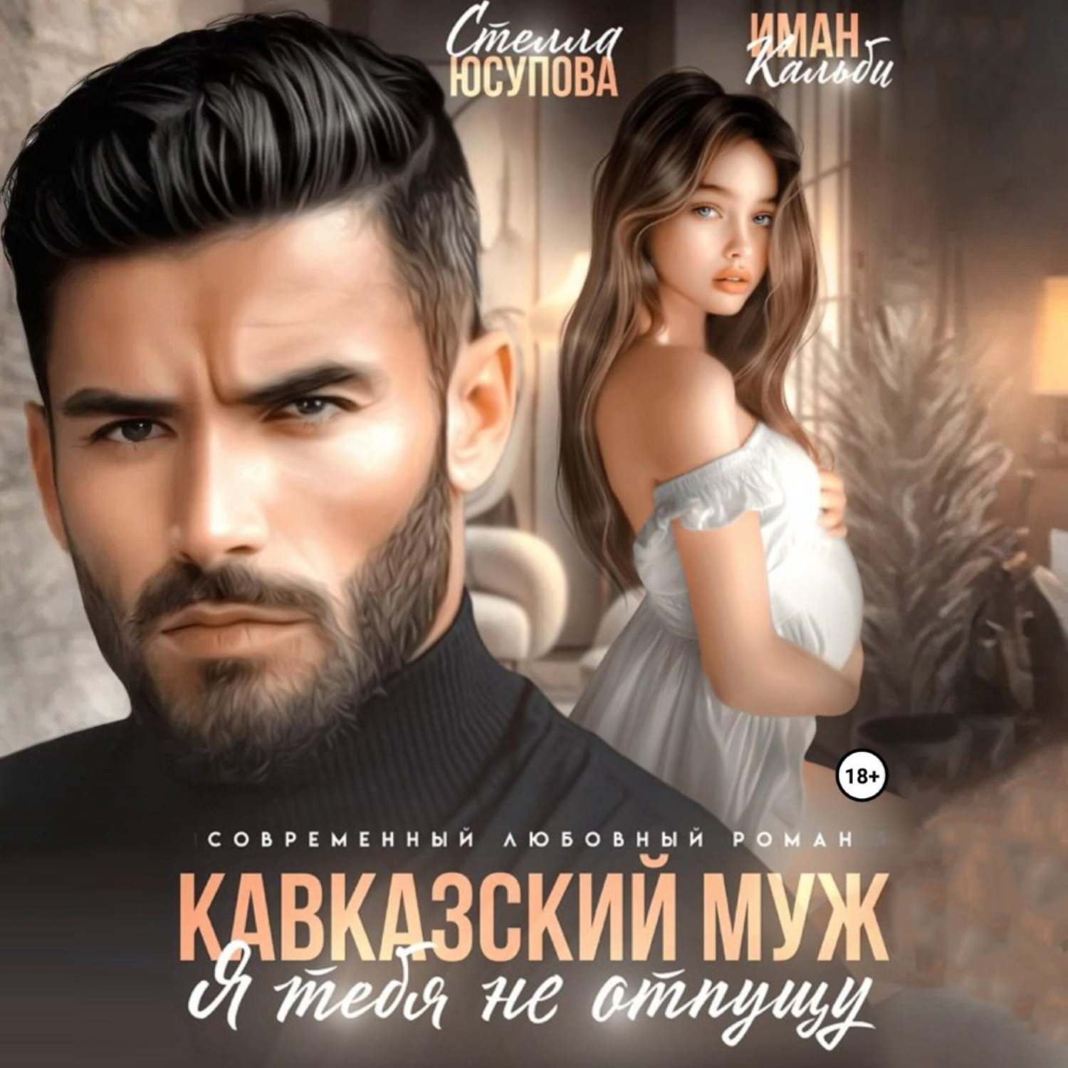 Обложка книги «Кавказский муж. Я тебя не отпущу»