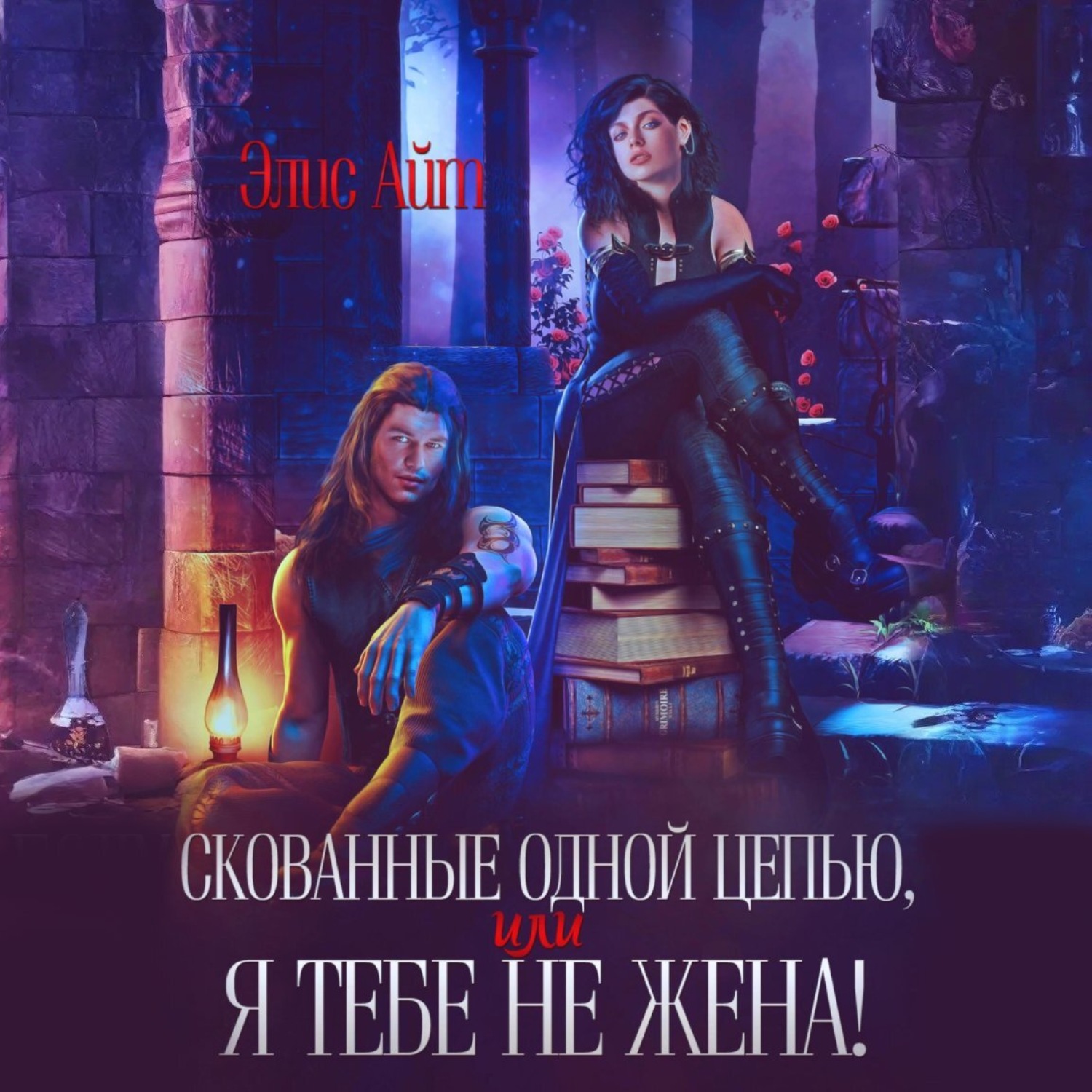 Обложка книги «Скованные одной цепью, или Я тебе не жена!»