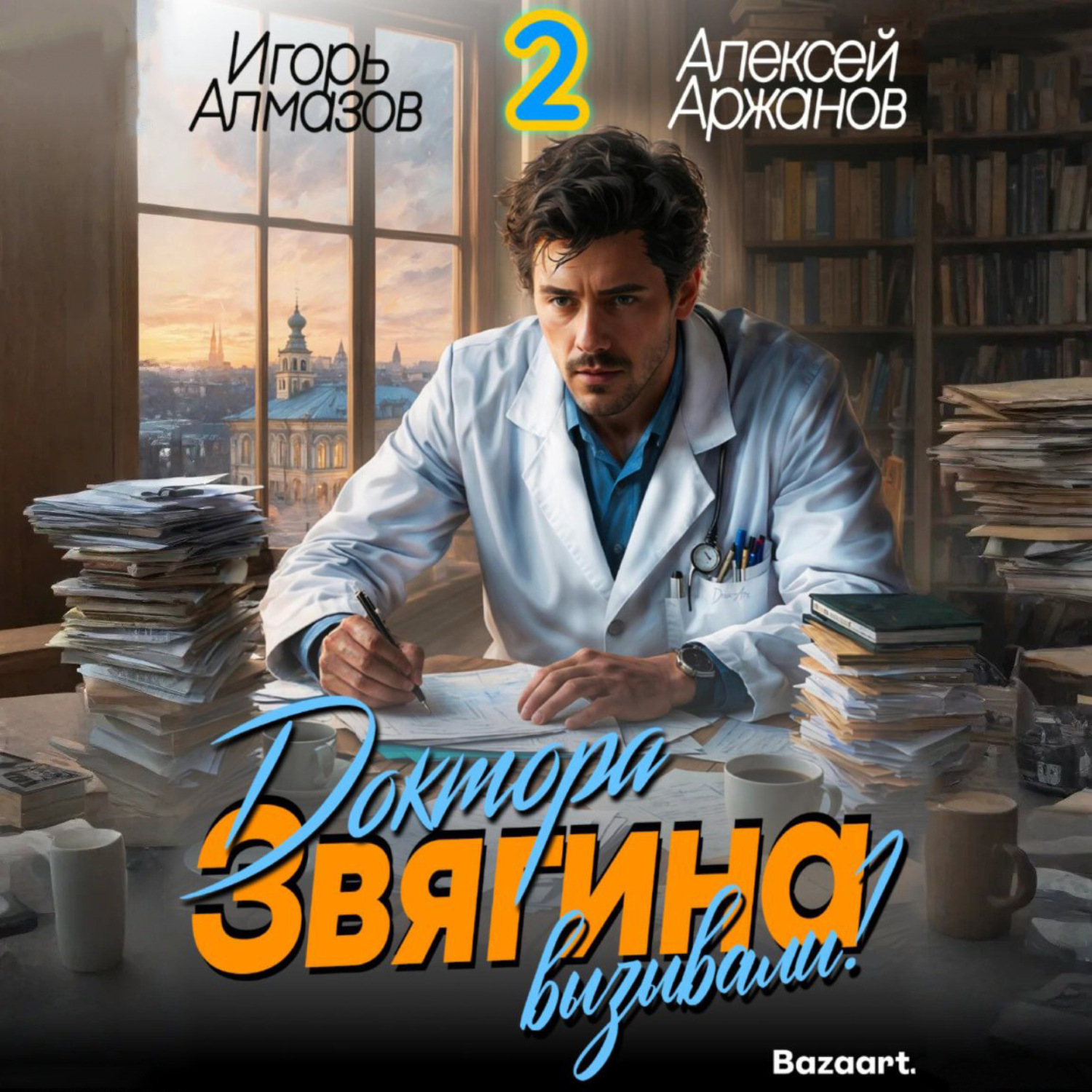 Обложка книги «Доктора Звягина вызывали? Том 2»