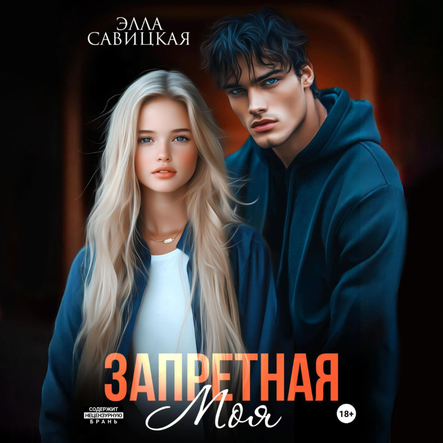 Обложка книги «Запретная. Моя»