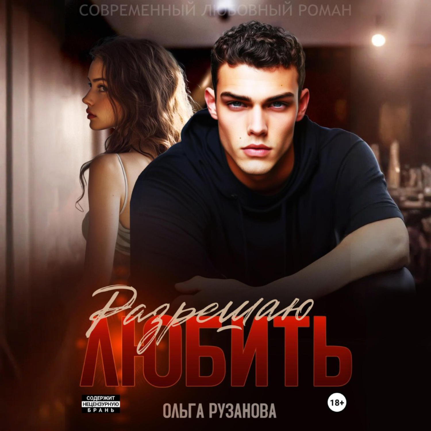 Обложка книги «Разрешаю любить»