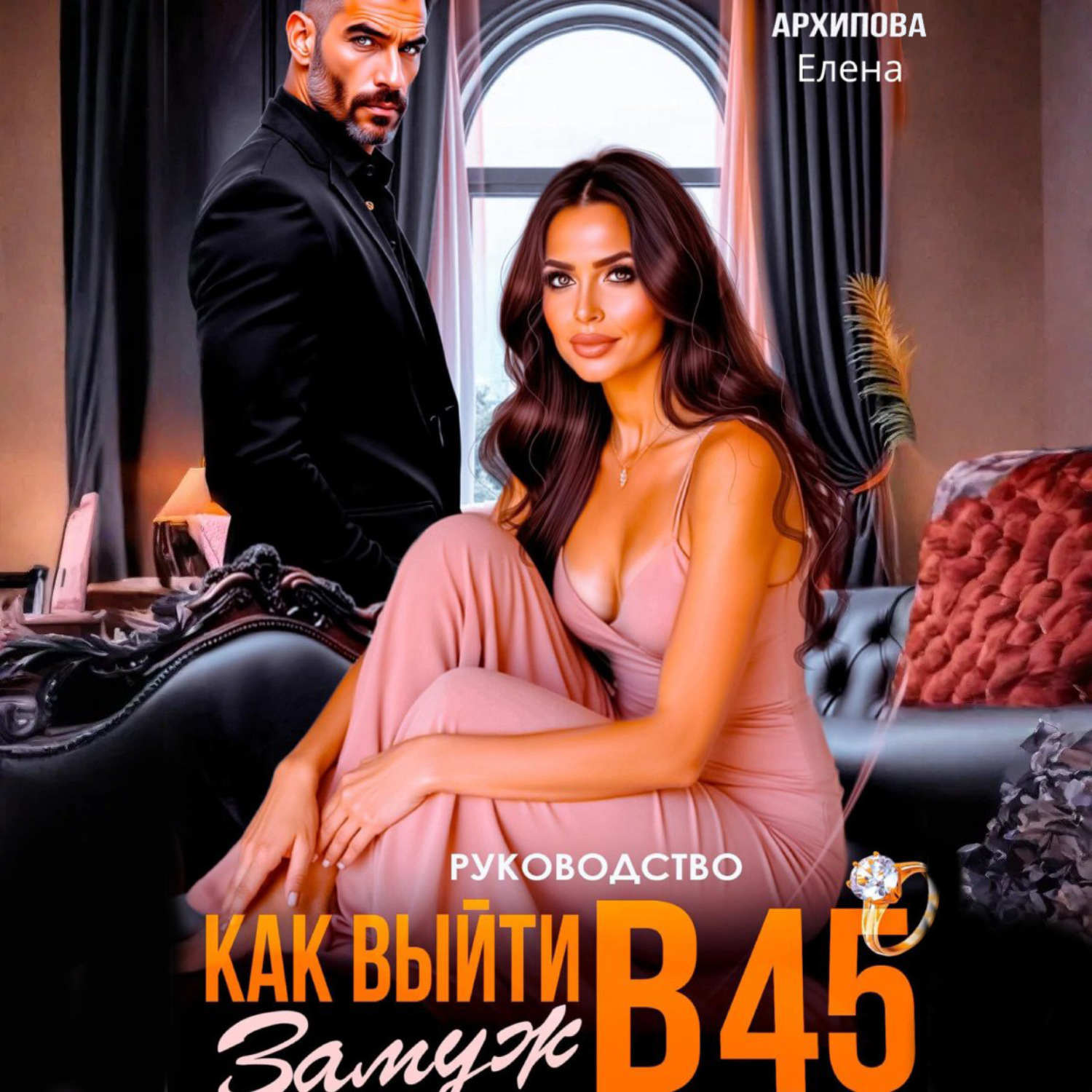 Обложка книги «Рекомендация. Как выйти замуж в 45»