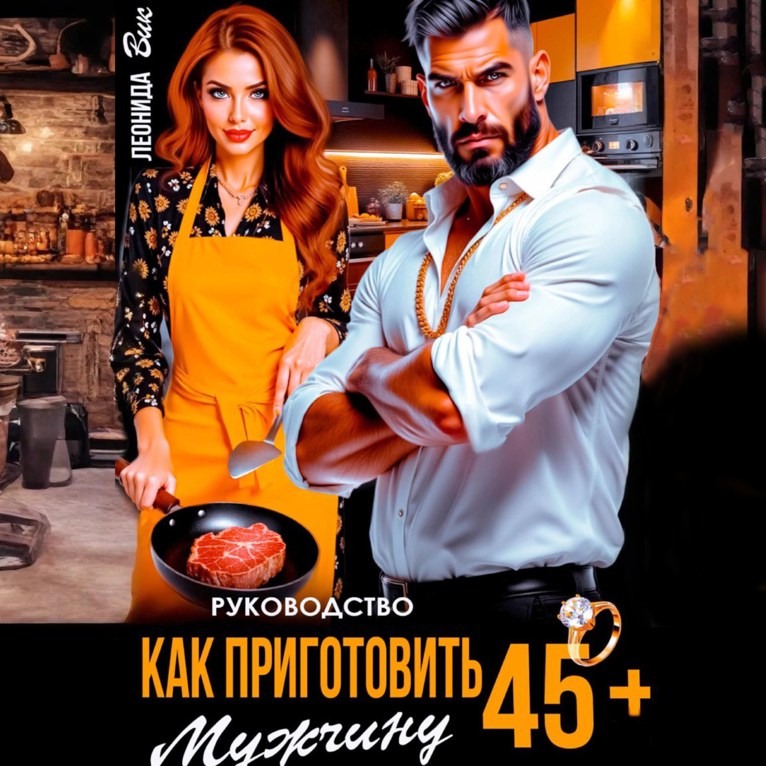 Обложка книги «Руководство. Как приготовить мужчину 45+»
