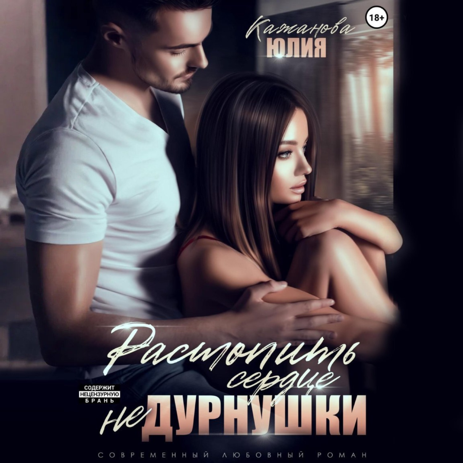 Обложка книги «Растопить сердце Не Дурнушки»