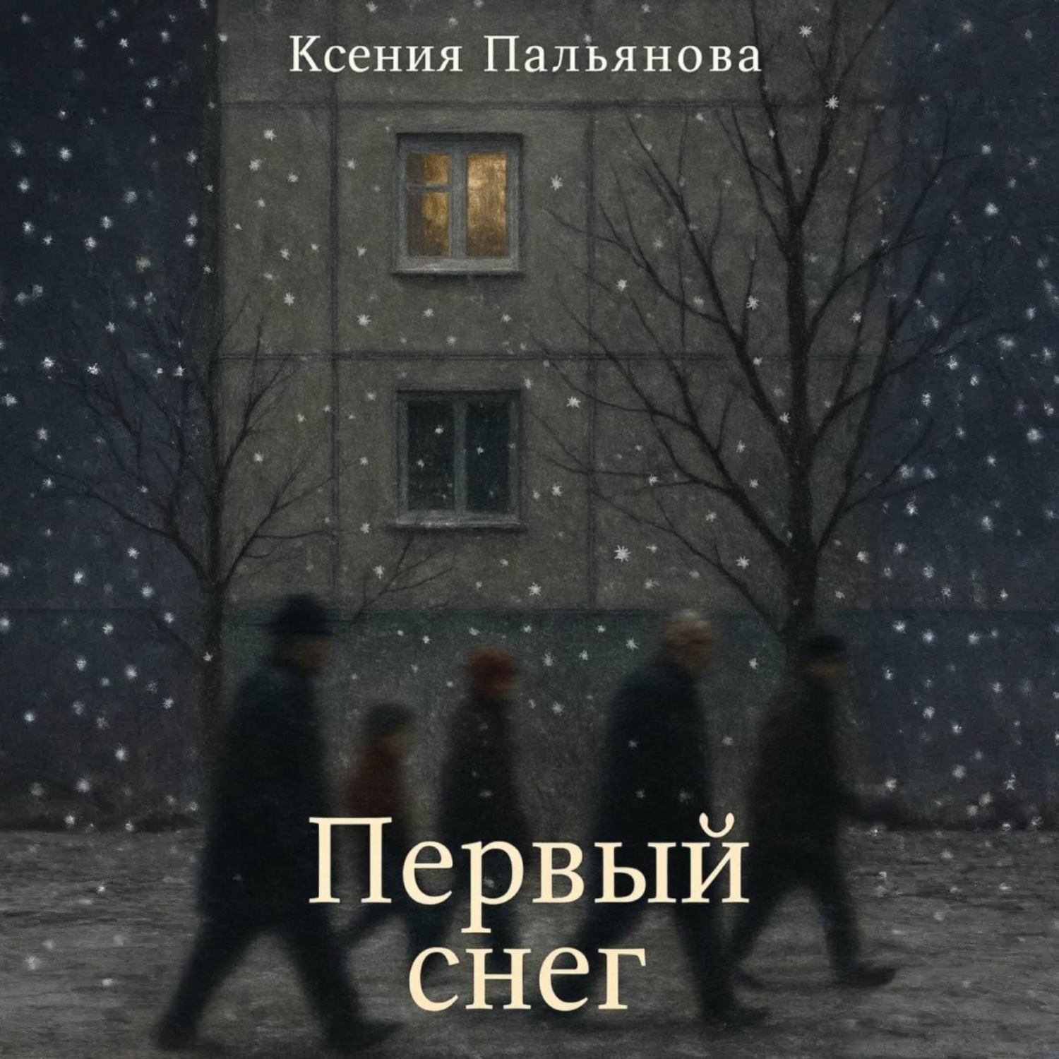 Обложка книги «Первый снег»