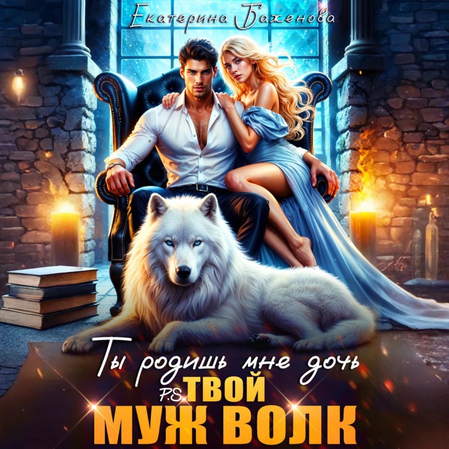 Обложка книги «Ты родишь мне дочь. P.S. твой муж Волк. Том 2»