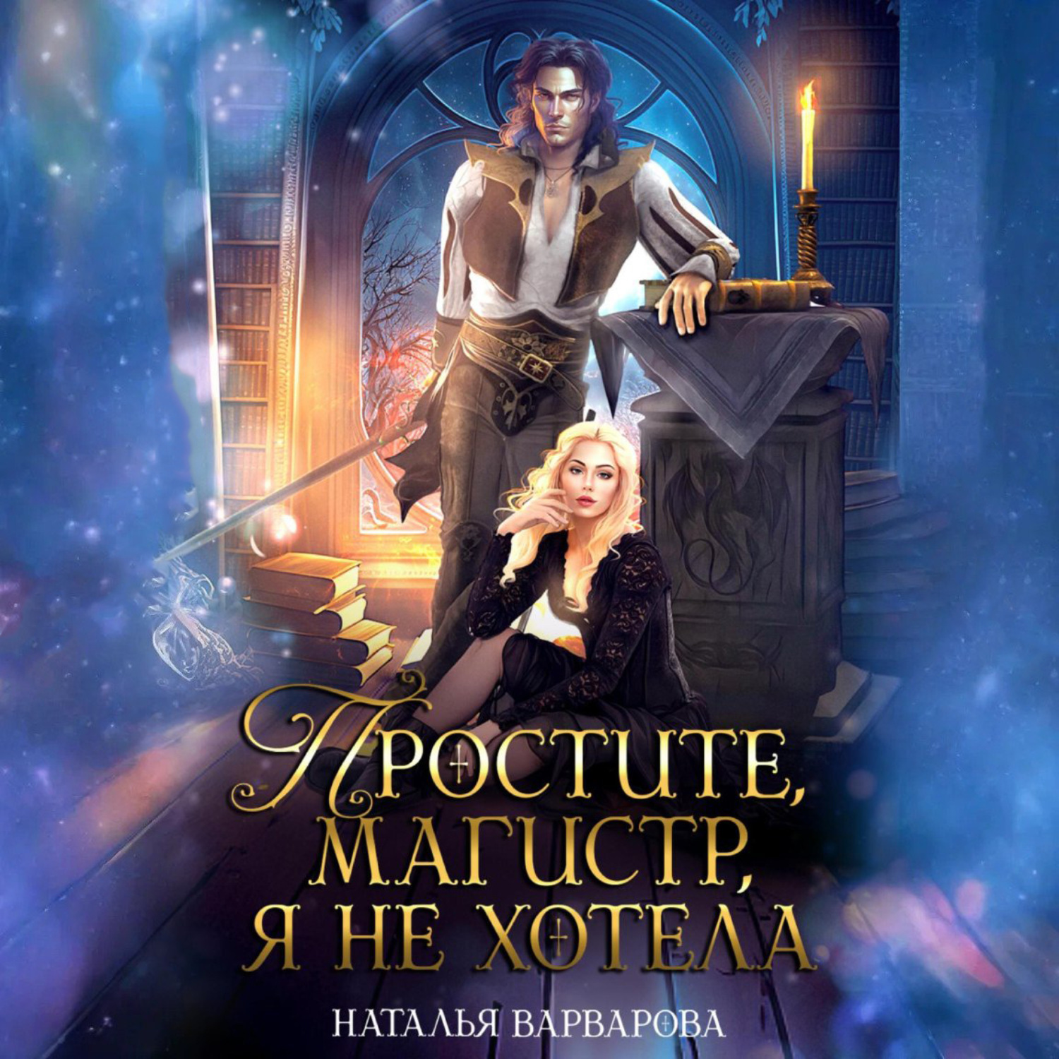 Обложка книги «Простите, магистр! Я не хотела»