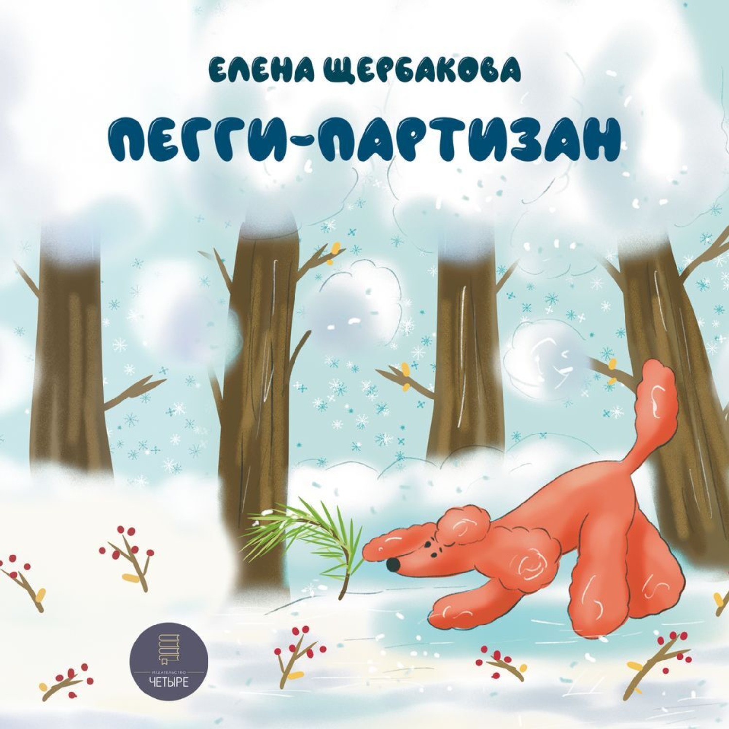 Обложка книги «Пегги Партизан»