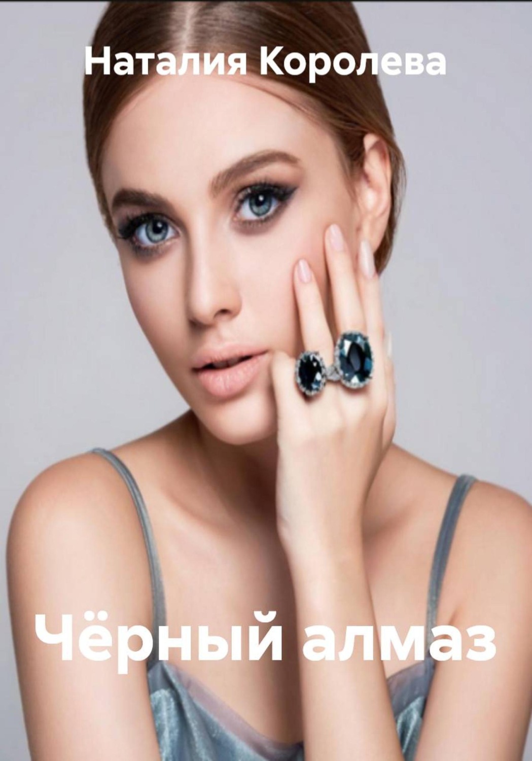 Обложка книги «Чёрный алмаз»
