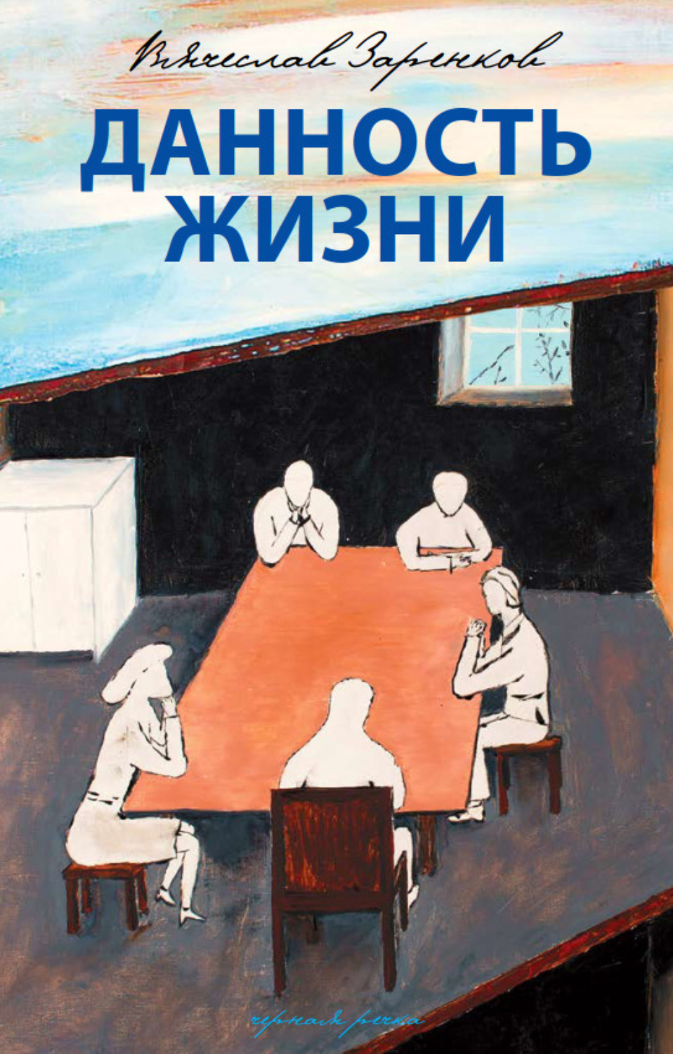 Обложка книги «Данность жизни»