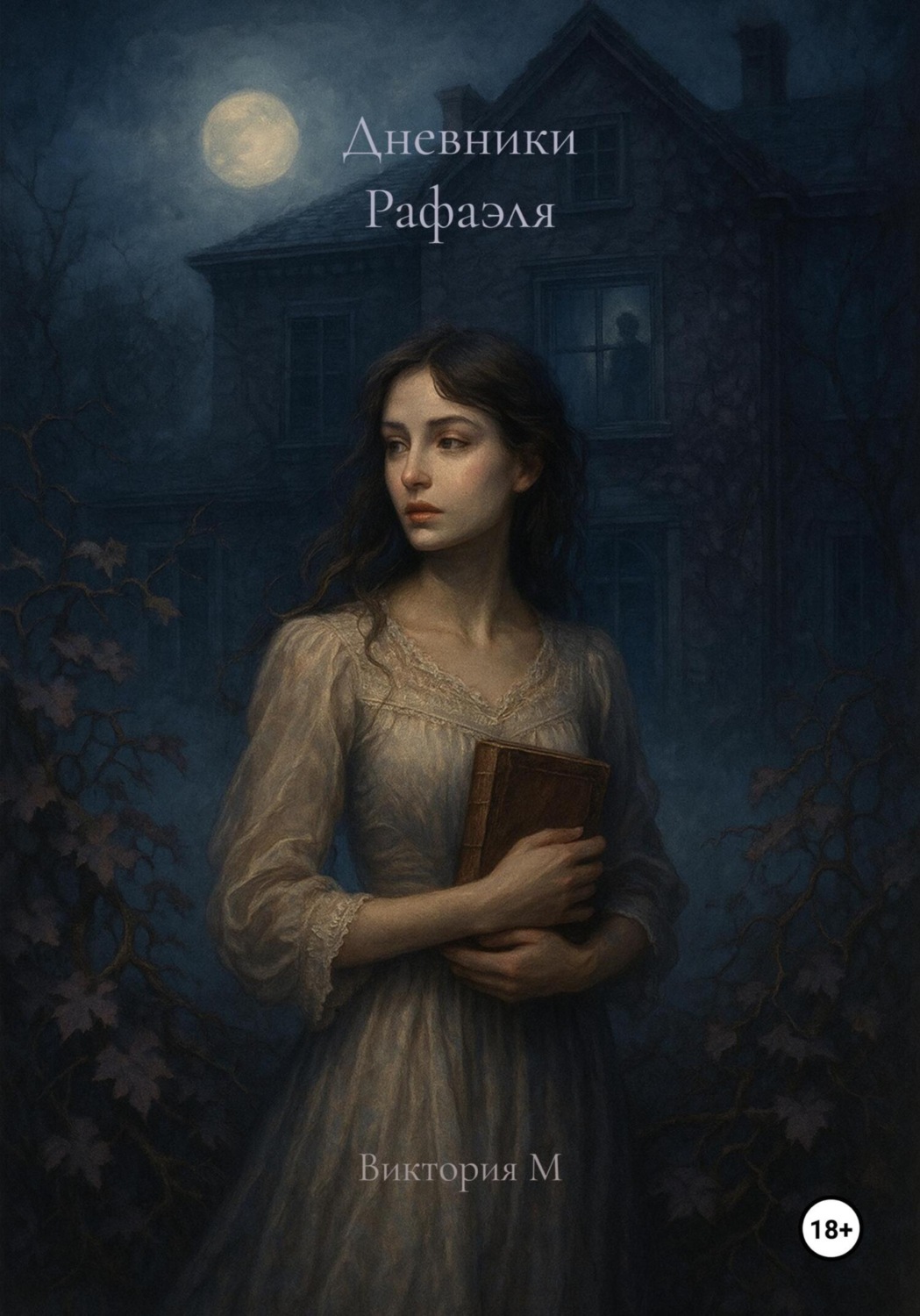 Обложка книги «Дневники Рафаэля»