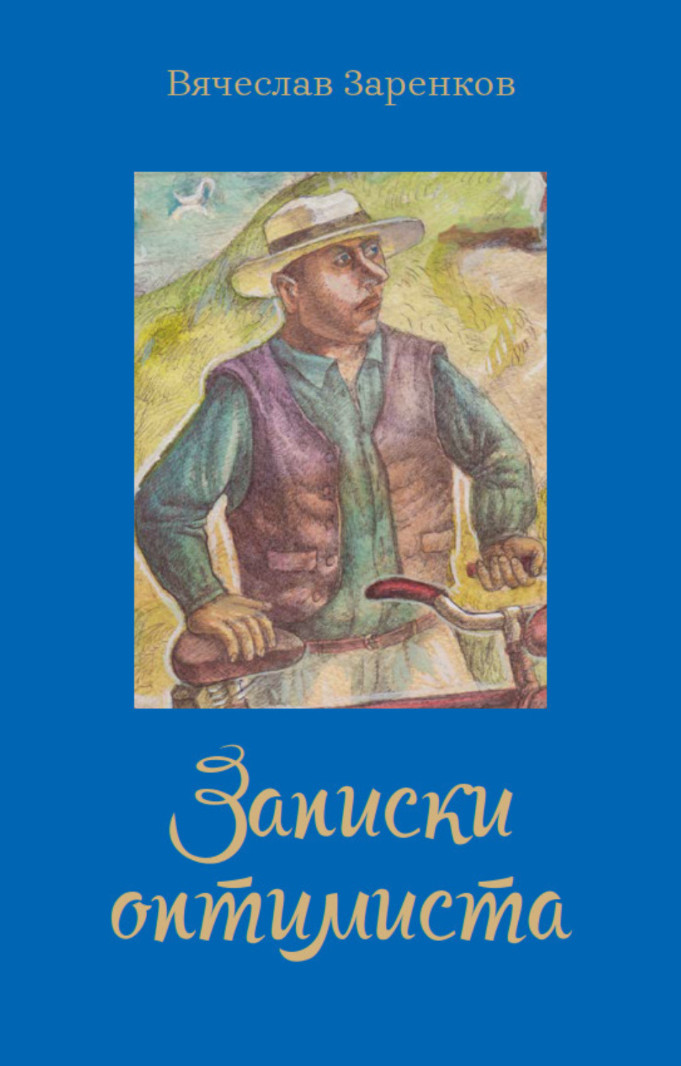 Обложка книги «Записки оптимиста»