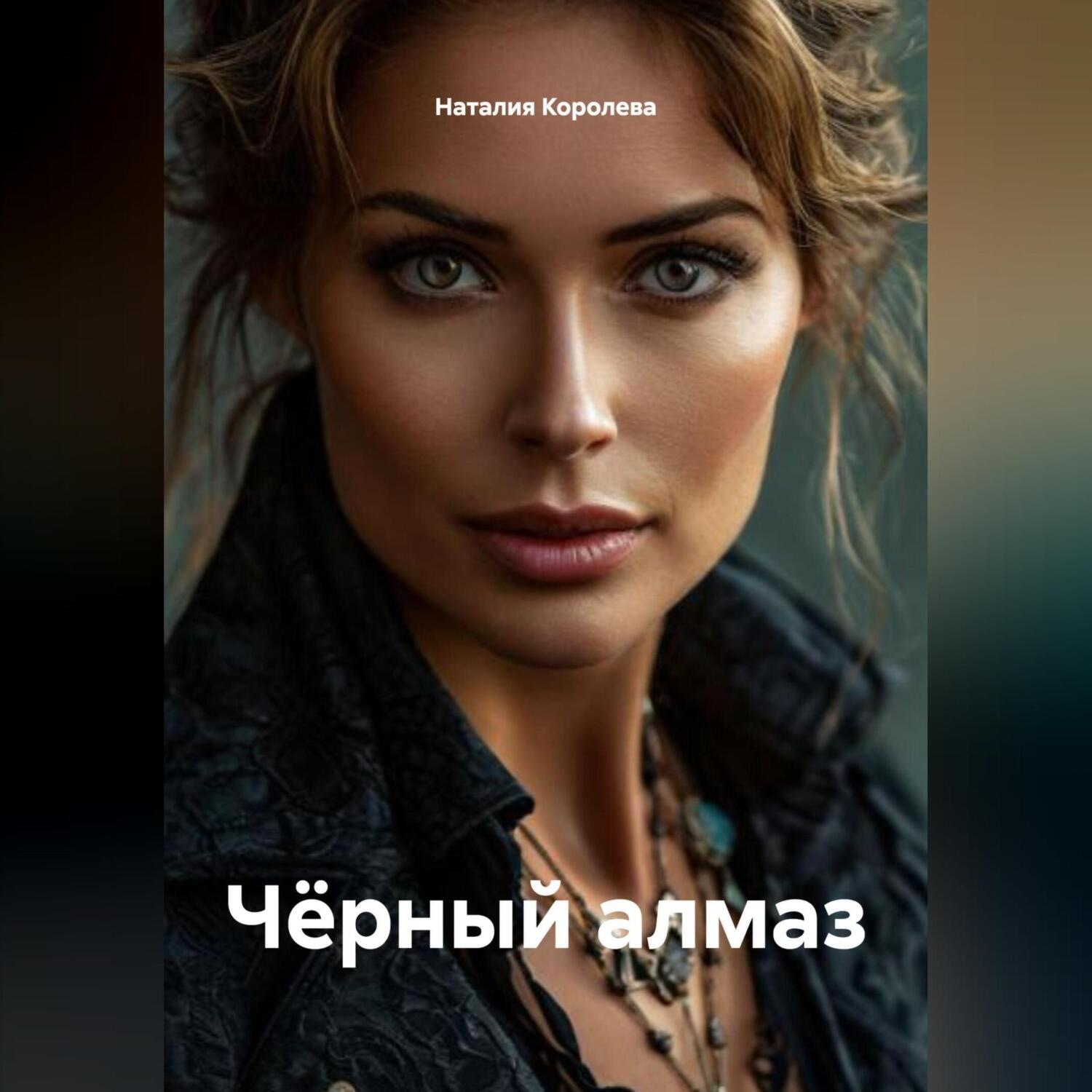 Обложка книги «Чёрный алмаз»