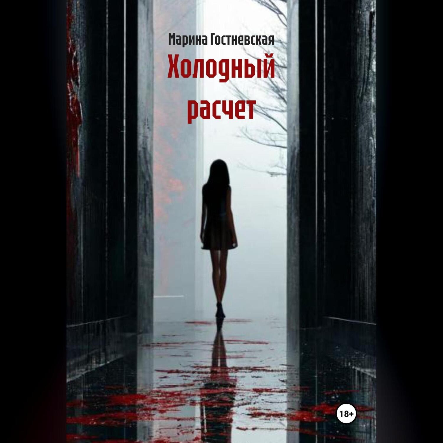 Обложка книги «Холодный расчет»