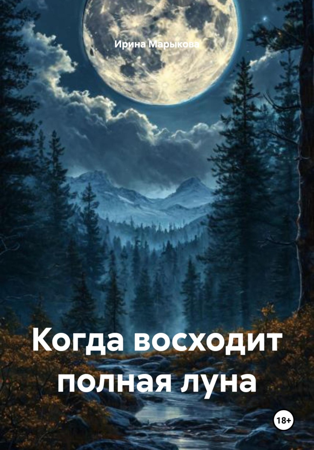 Обложка книги «Когда восходит полная луна»