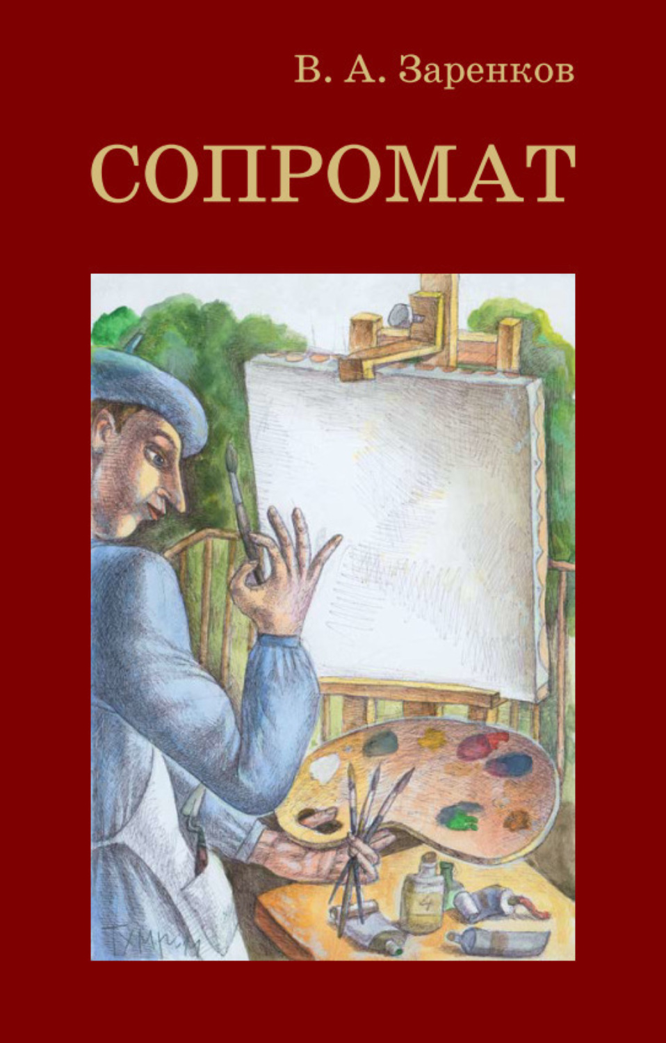 Обложка книги «Сопромат»