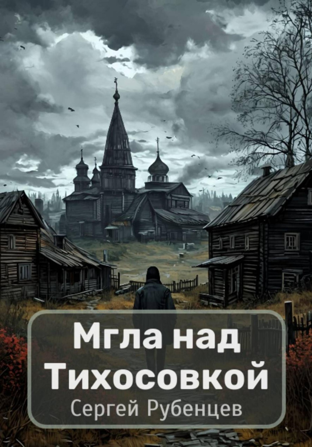 Обложка книги «Мгла над Тихосовкой»