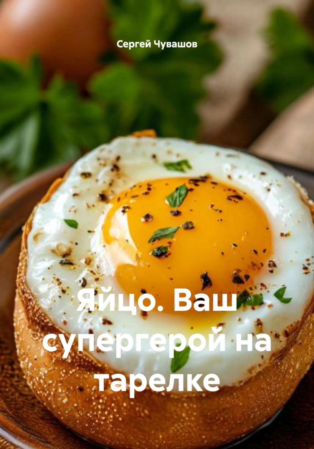 Обложка книги «Яйцо. Ваш супергерой на тарелке»