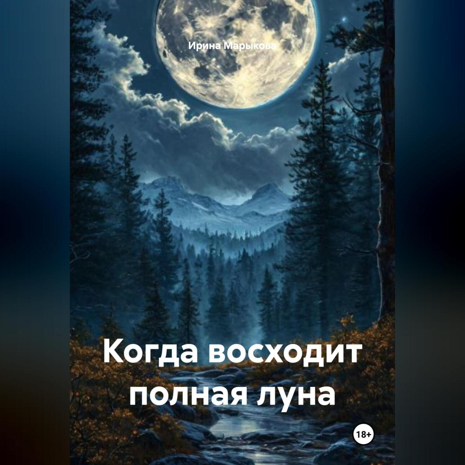 Обложка книги «Когда восходит полная луна»