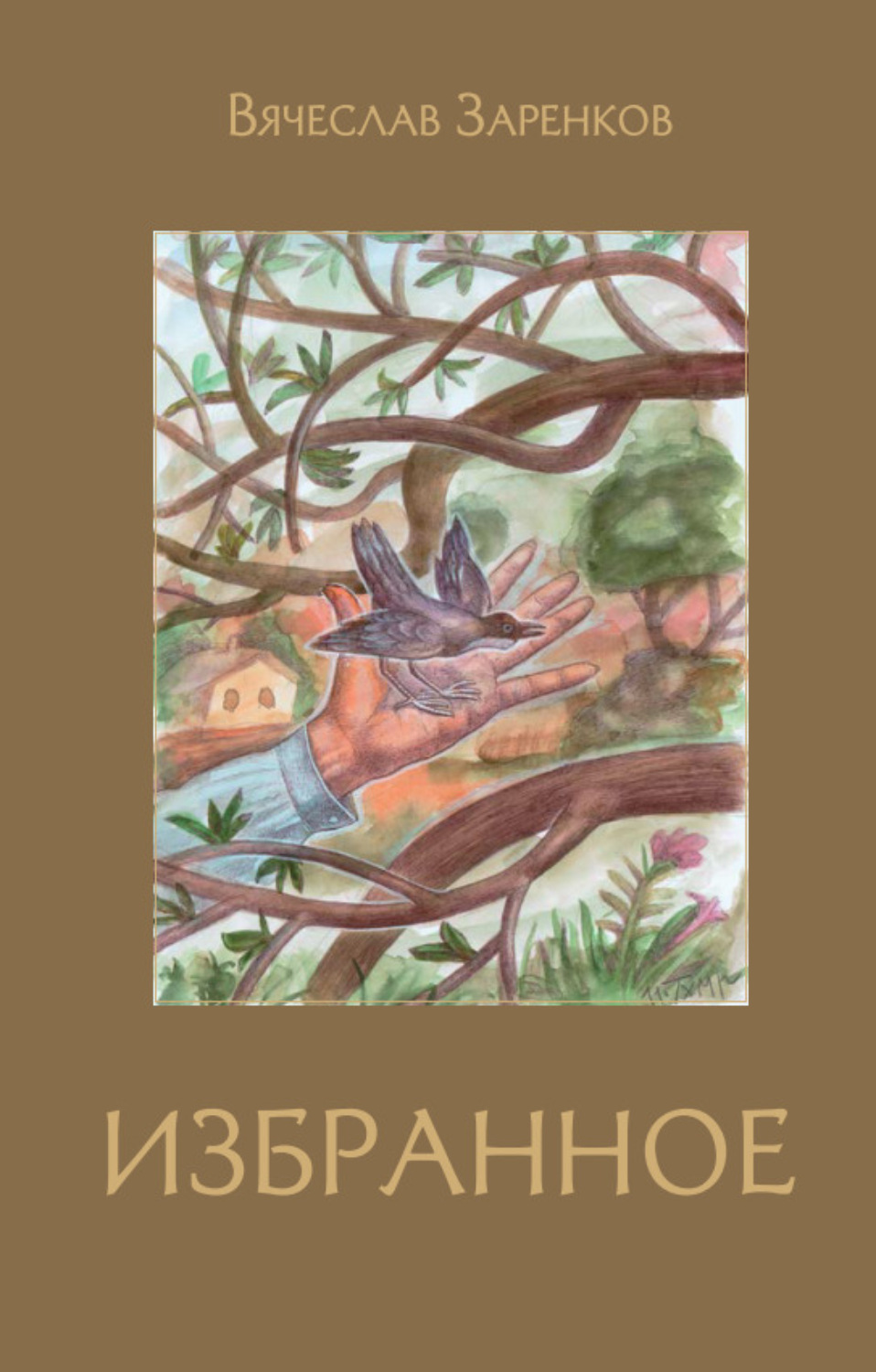 Обложка книги «Избранное»