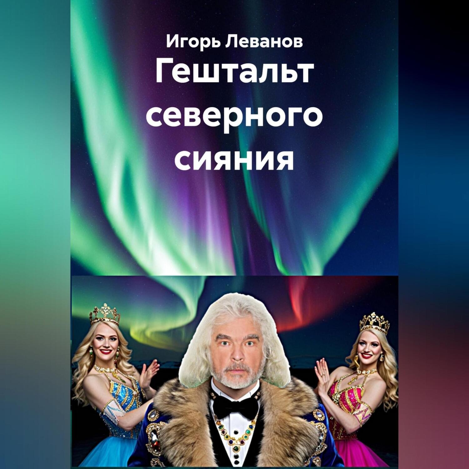 Обложка книги «Гештальт северного сияния»