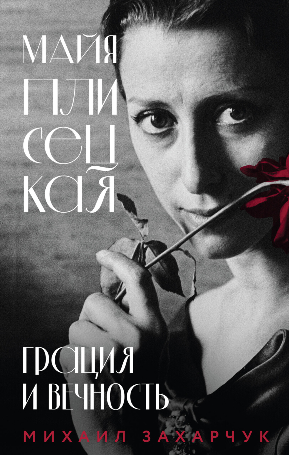 Обложка книги «Майя Плисецкая. Грация и Вечность»