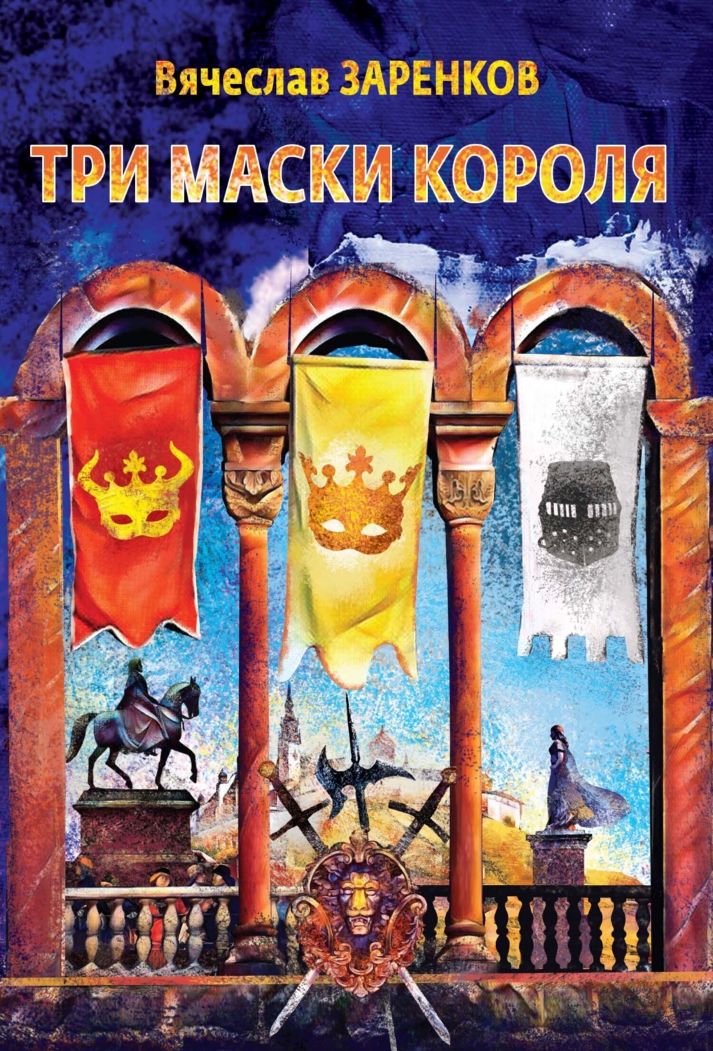 Обложка книги «Три маски короля»