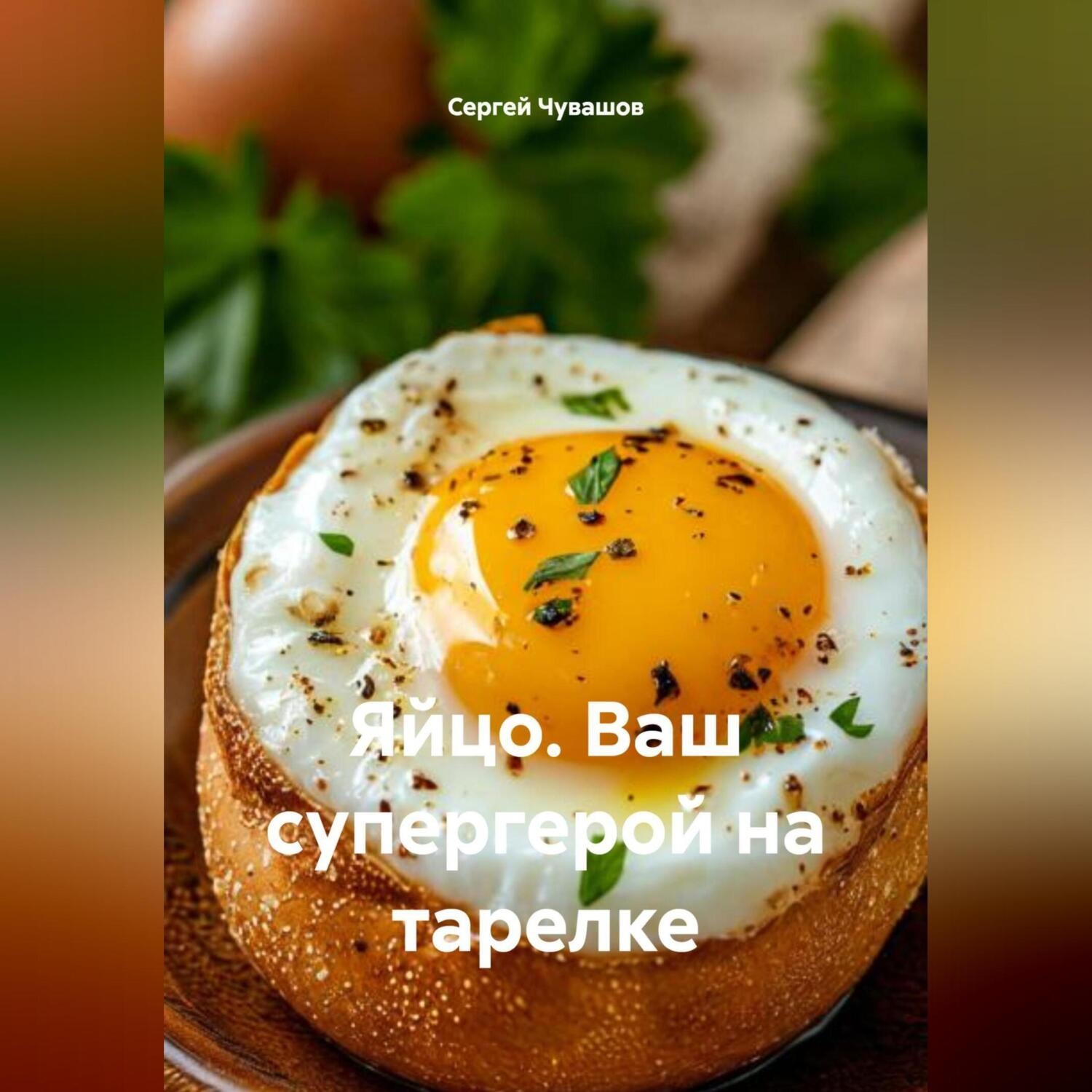 Обложка книги «Яйцо. Ваш супергерой на тарелке.»