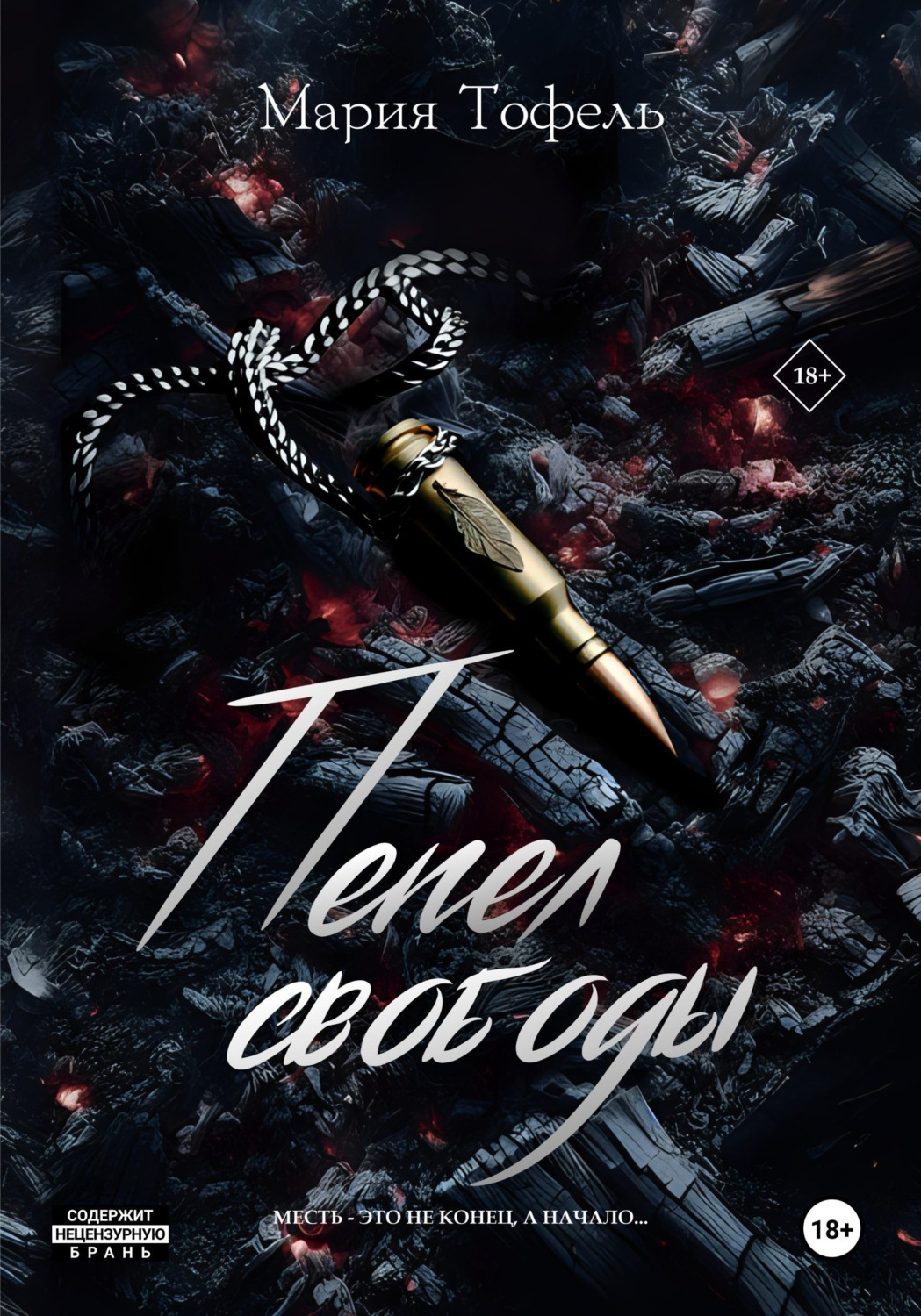 Обложка книги «Пепел свободы»