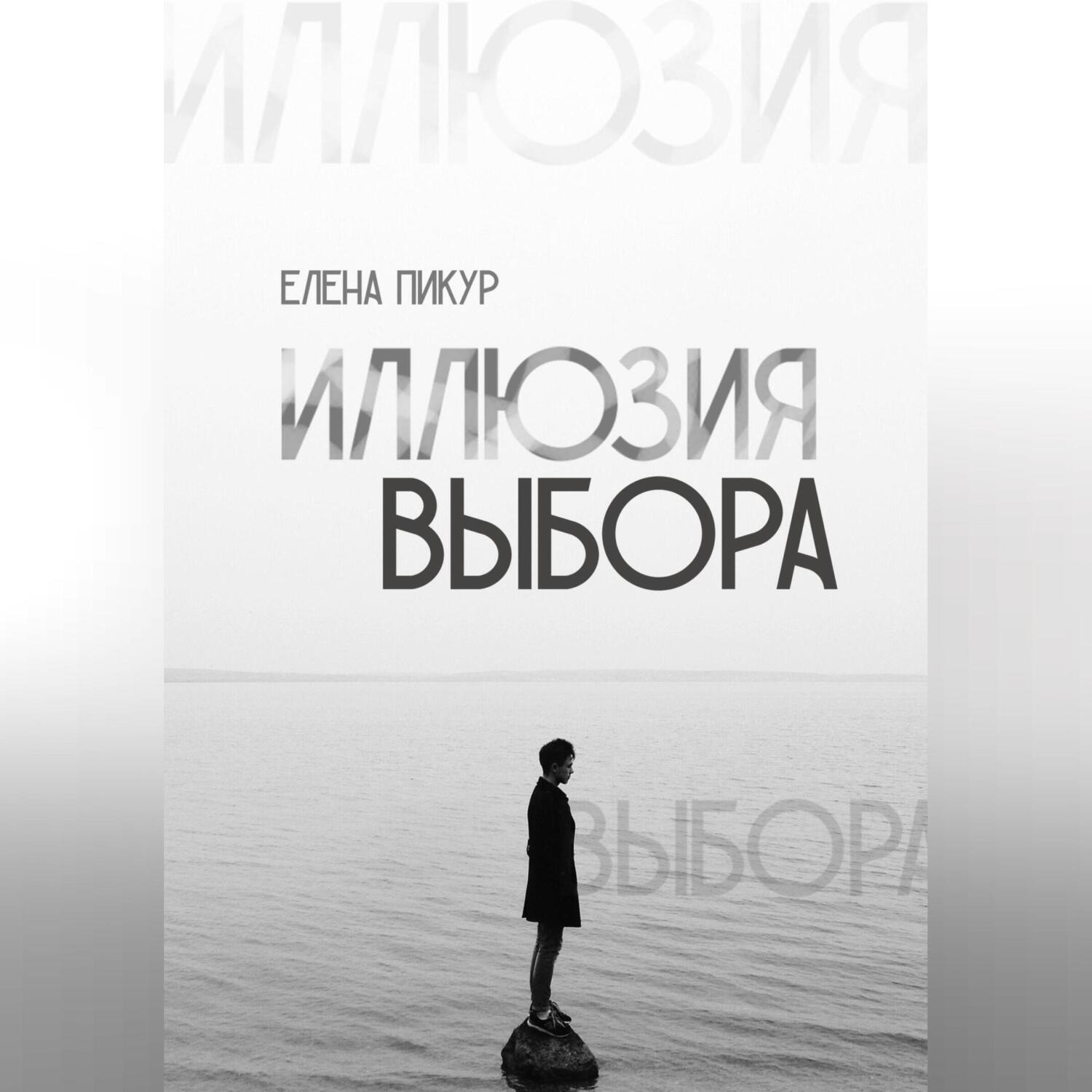 Обложка книги «Иллюзия выбора»