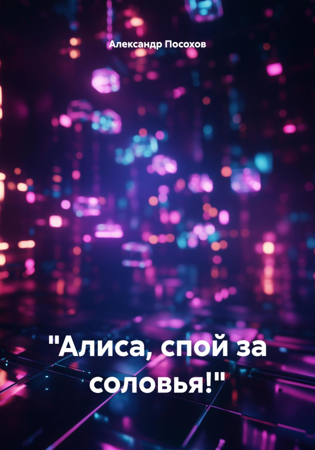 Обложка книги ««Алиса, спой за соловья!»»