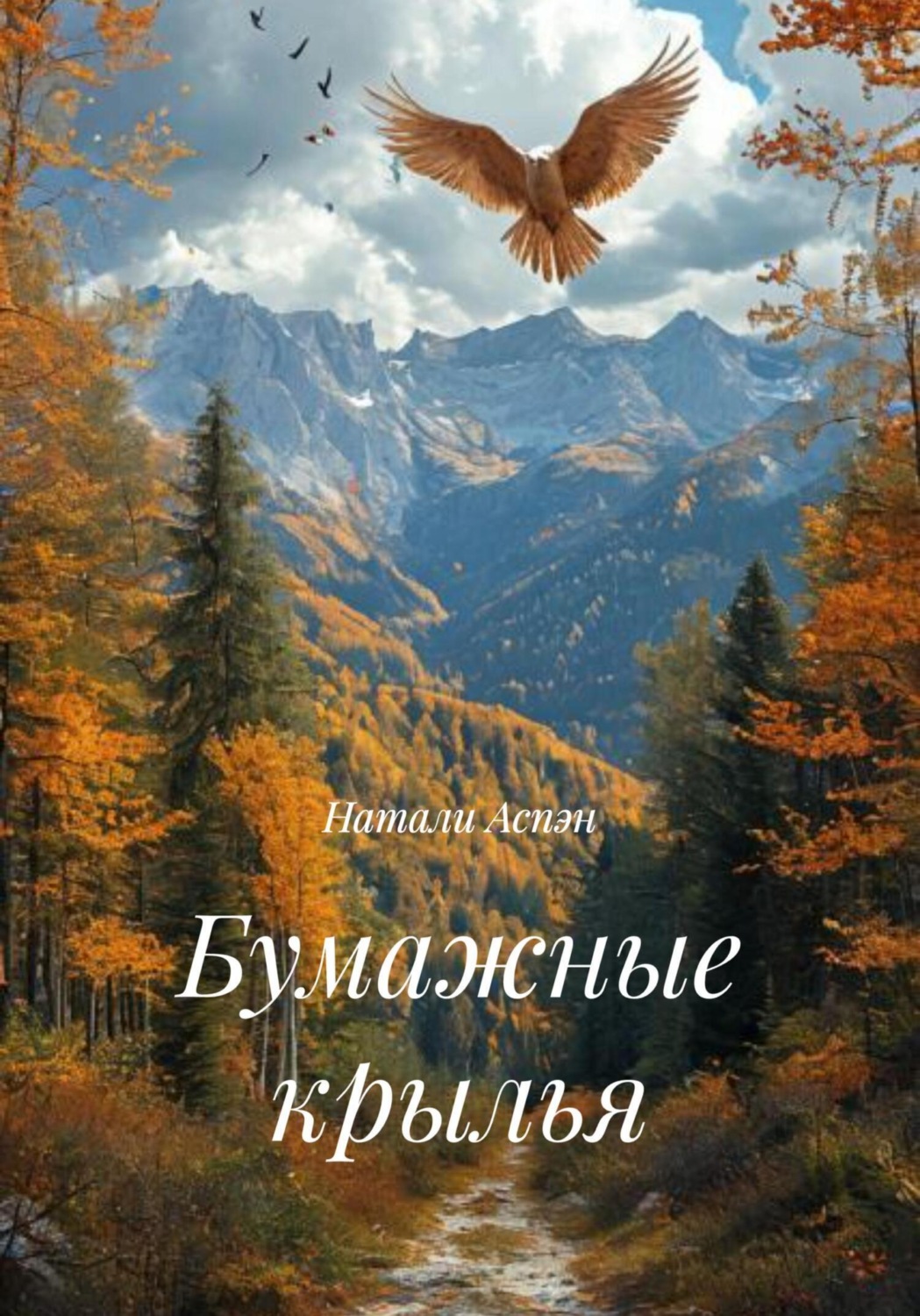 Обложка книги «Бумажные крылья»