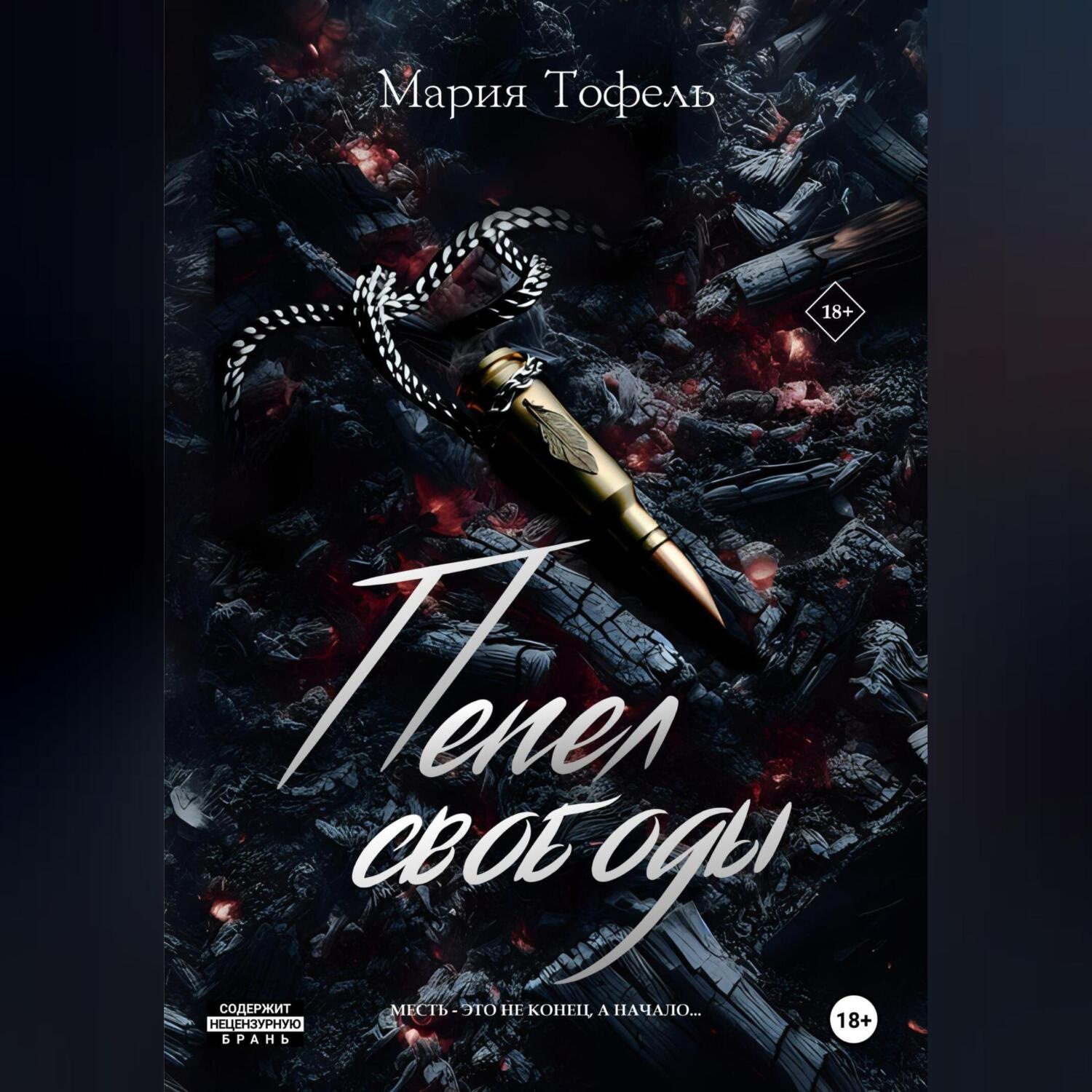 Обложка книги «Пепел свободы»
