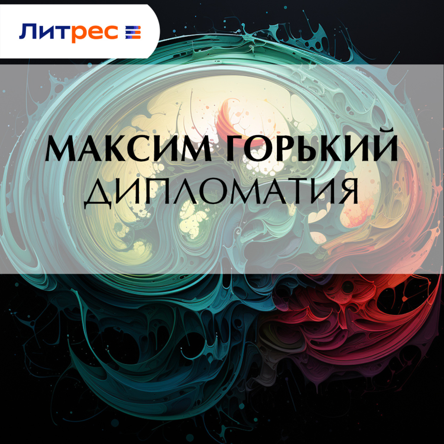 Обложка книги «Дипломатия»