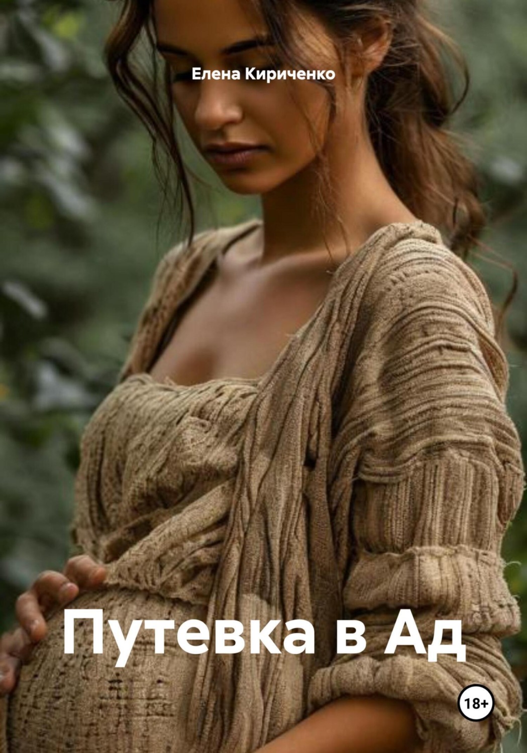 Обложка книги «Путевка в Ад»