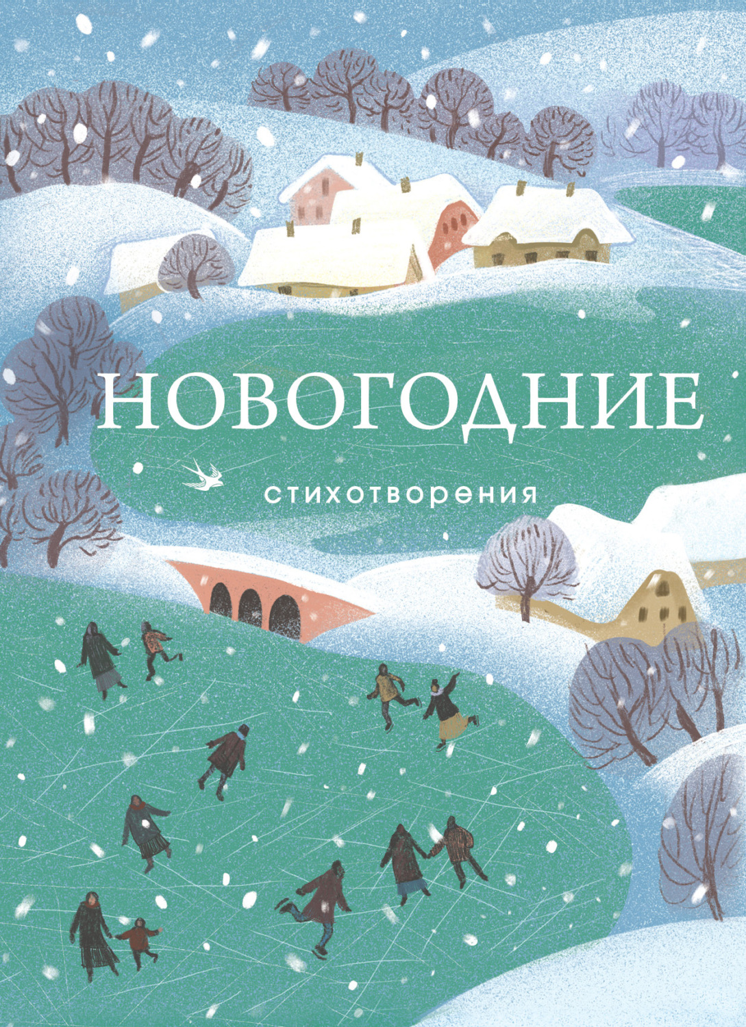 Обложка книги «Новогодние стихотворения»