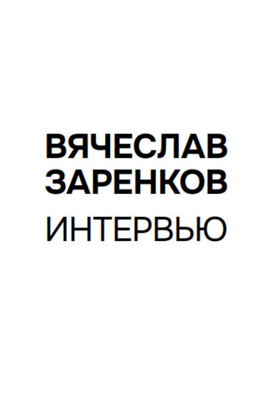 Обложка книги «Интервью»