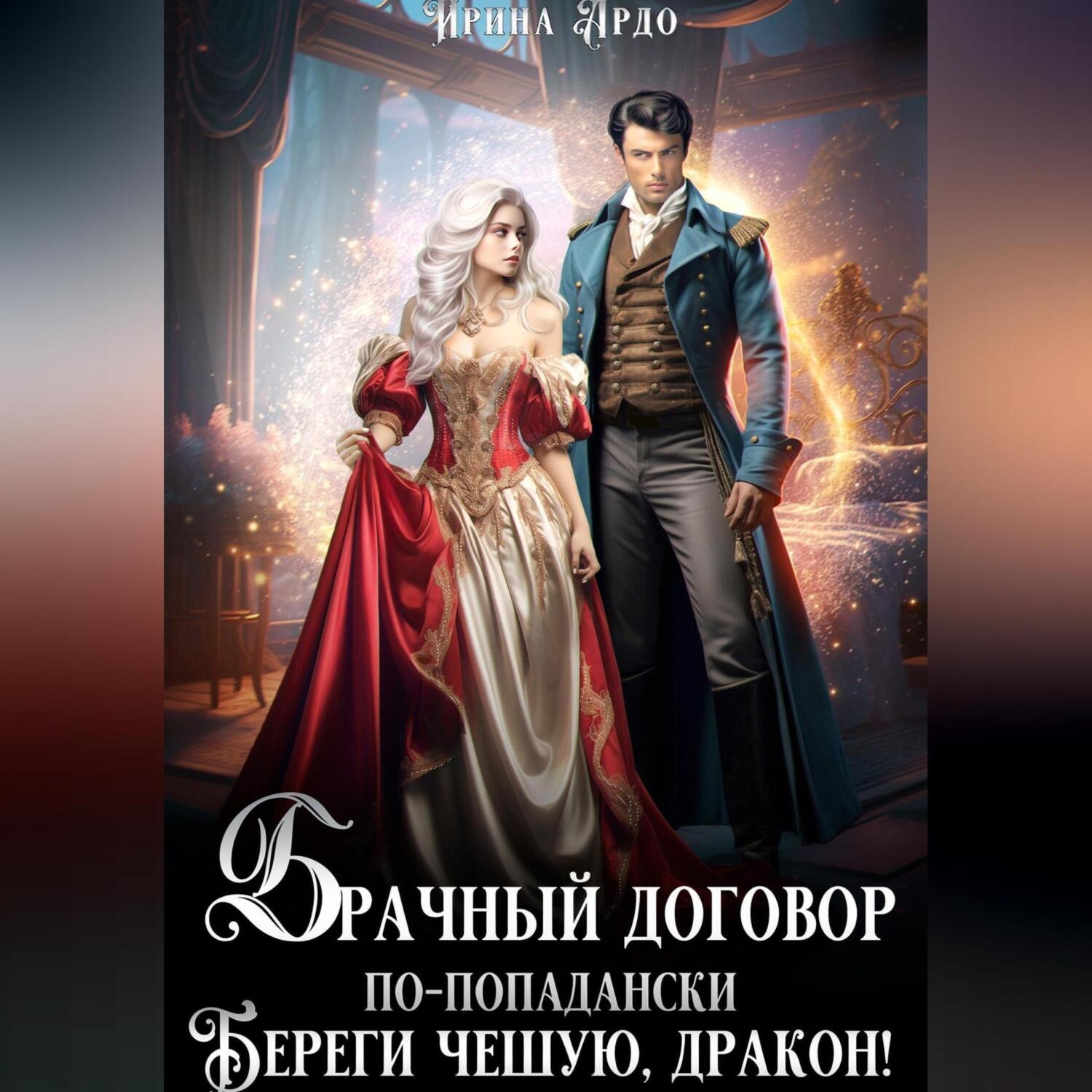 Обложка книги «Брачный договор по-попадански. Береги чешую, дракон!»