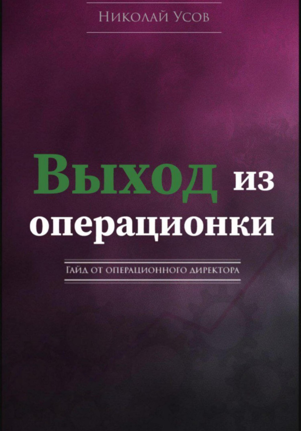 Обложка книги «Выход из операционки. Гайд от операционного директора»