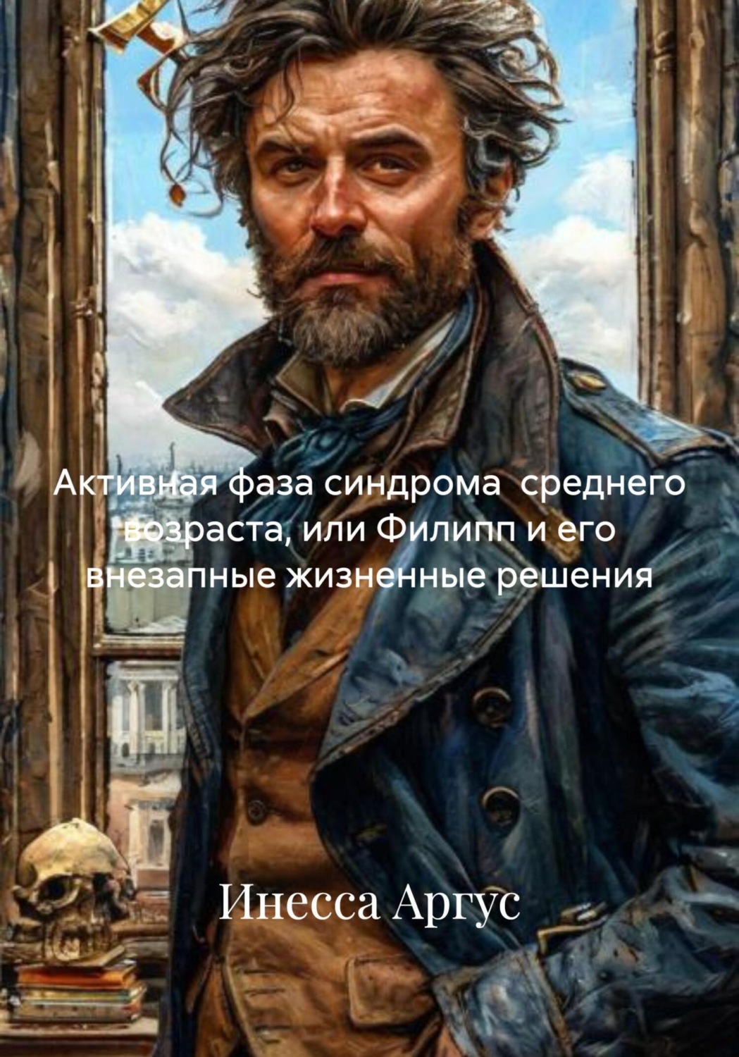 Обложка книги «Активная фаза синдрома среднего возраста, или Филипп и его внезапные жизненные решения»
