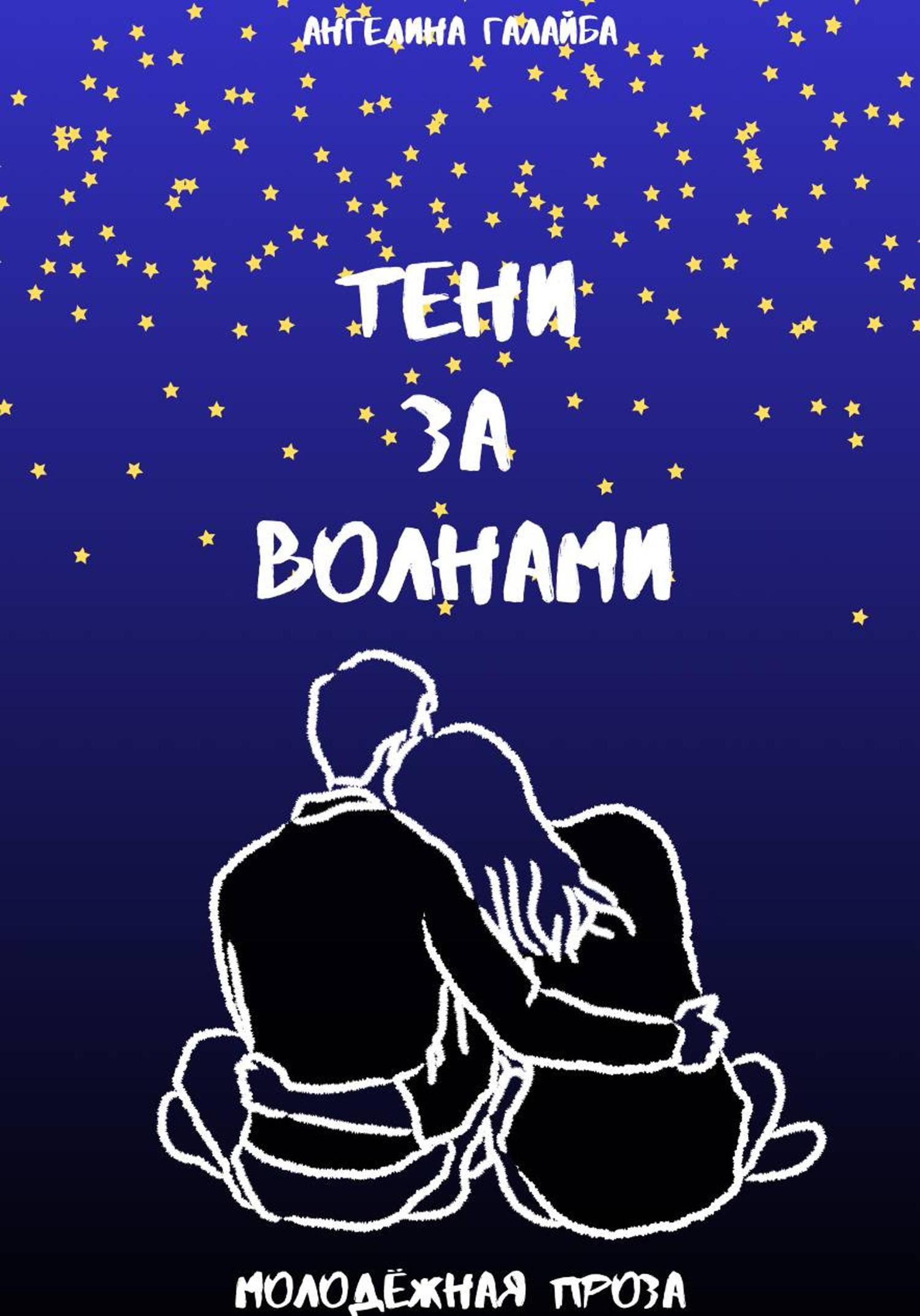 Обложка книги «Тени за волнами»